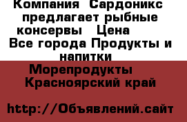 Компания “Сардоникс“ предлагает рыбные консервы › Цена ­ 36 - Все города Продукты и напитки » Морепродукты   . Красноярский край